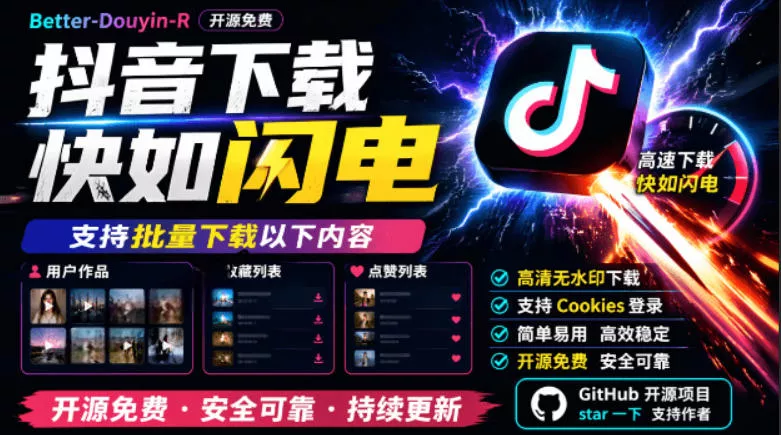 别再乱找了!抖音下载快如闪电,支持批量下载用户作品收藏列表和点赞列表,开源免费Better-douyin-R 别再乱找了!抖音下载快如闪电,支持批量下载用户作品收藏列表和点赞列表,开源免费Better-douyin-R