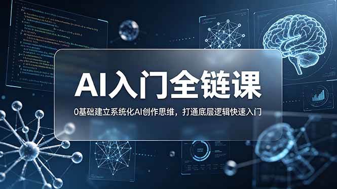 (18996期)不止提示词:AI入门全链课,0基础建立系统化AI创作思维,打通底层逻辑快速入门 (18996期)不止提示词:AI入门全链课,0基础建立系统化AI创作思维,打通底层逻辑快速入门
