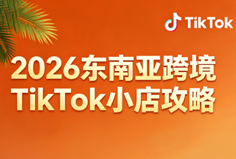 2026东南亚跨境TikTok小店攻略(更新4月)-卓越网创