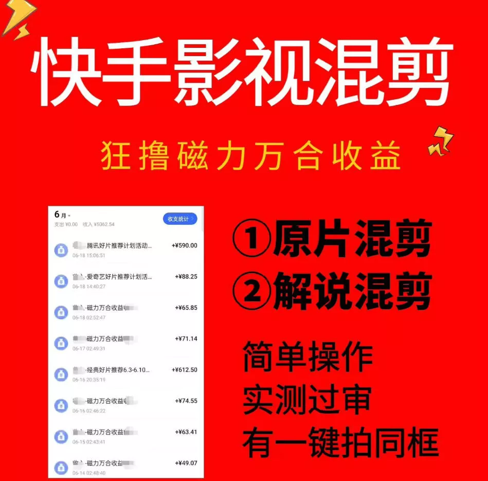快手影视混剪项目，狂撸磁力万合收益，简单操作，实测过审，有一键拍同框，单日收益500+-卓越网创