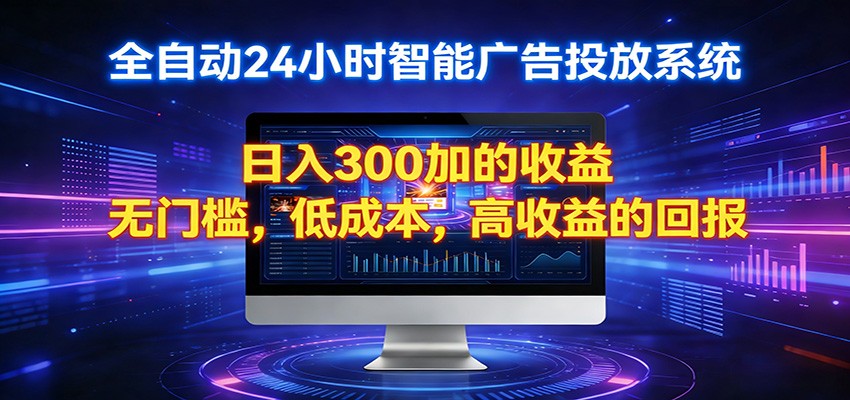 2026全新挂机项目智能看广告 助你轻松上岸-卓越网创