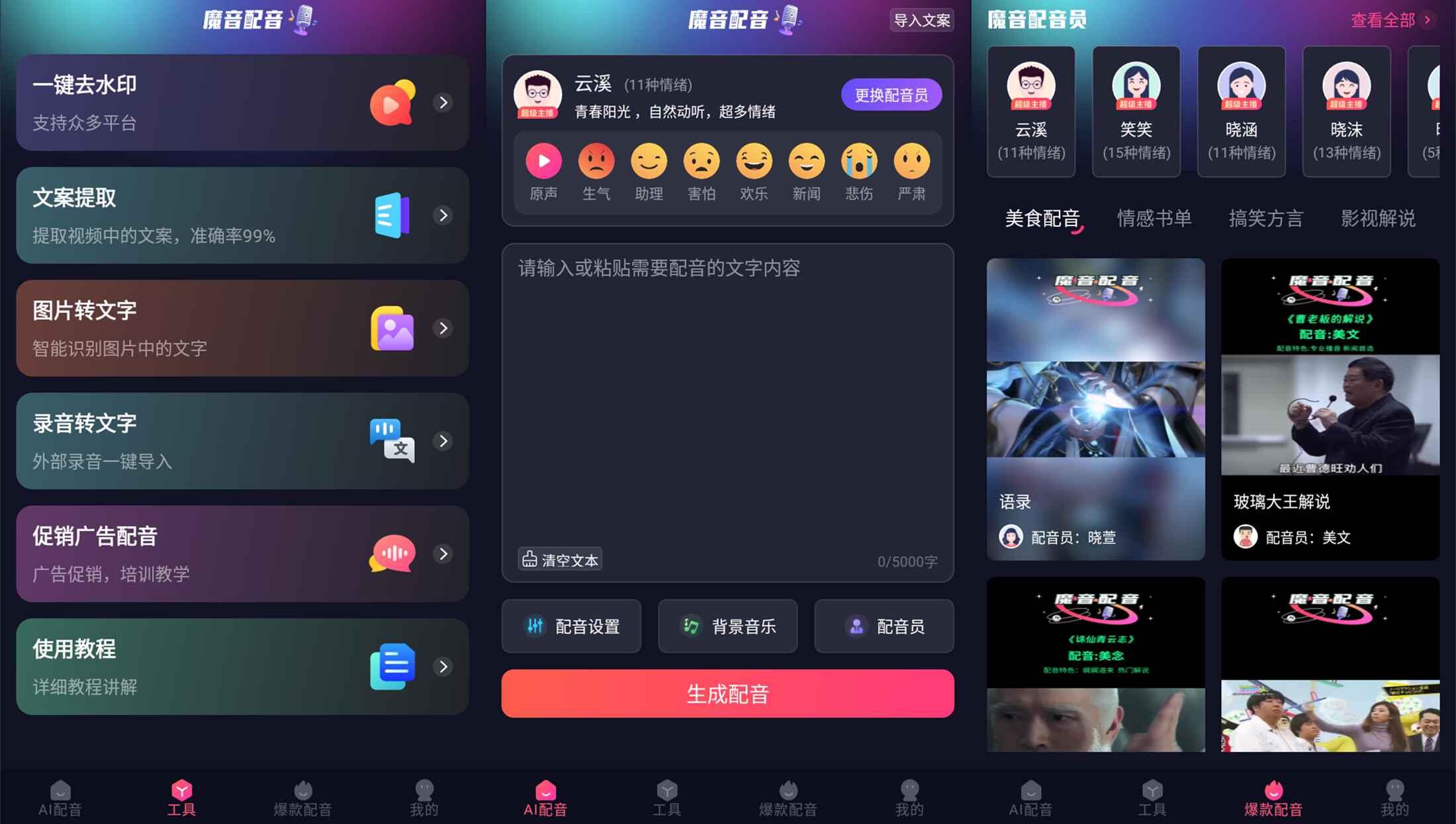 安卓魔音配音v1.2.0高级版-卓越网创