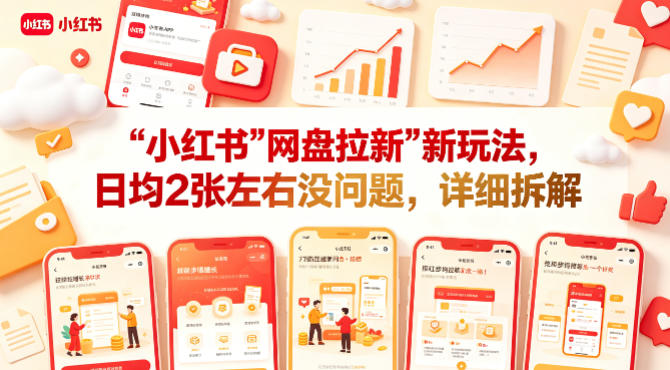 小红书【网盘拉新】新玩法，日均2张左右没问题，详细拆解-卓越网创