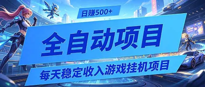 每天稳定收入的游戏挂机项目，0基础小白解放双手，日赚500+【揭秘】-卓越网创