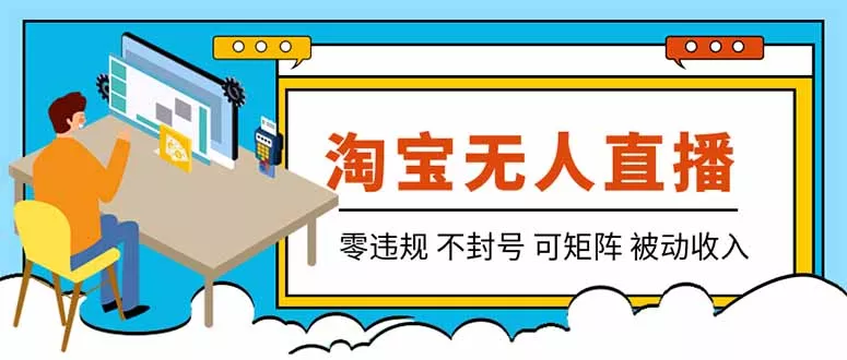 【最新】2026淘宝无人直播项目！零违规不封号，全自动躺赚，全年旺季可矩阵放大，日入100-1k+-卓越网创
