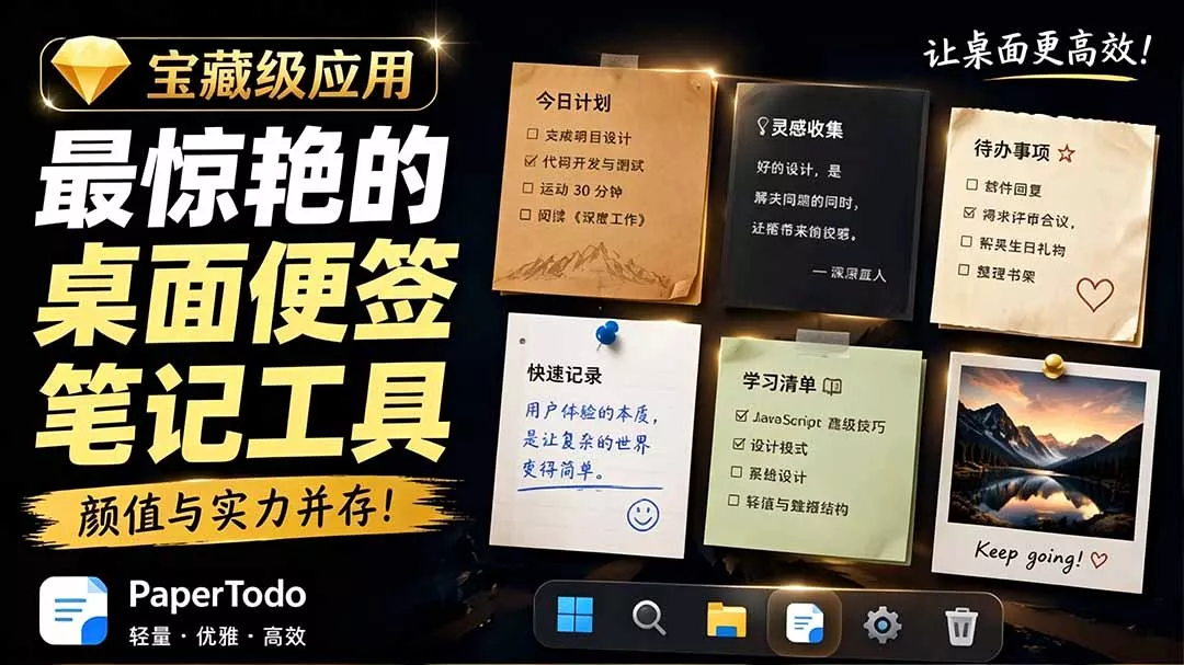宝藏级Windows桌面便签待办笔记应用,让桌面上有几张安静、可用、不会打扰人的纸,PaperTodo 宝藏级Windows桌面便签待办笔记应用,让桌面上有几张安静、可用、不会打扰人的纸,PaperTodo