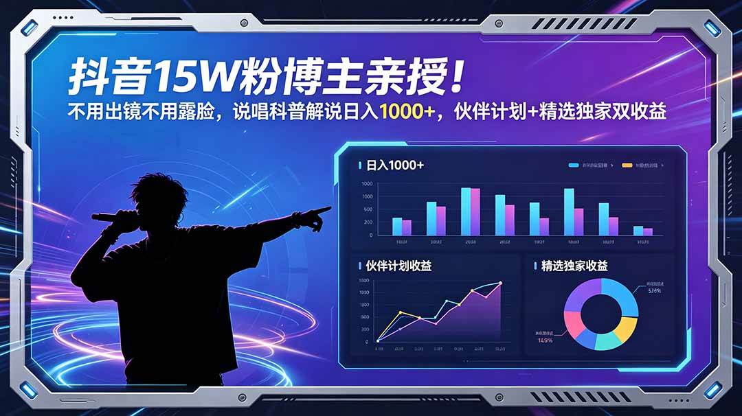 (18863期)抖音15W粉博主亲授!不用出镜不用露脸,说唱科普解说日入1000+,伙伴计划+精选独家双收益 (18863期)抖音15W粉博主亲授!不用出镜不用露脸,说唱科普解说日入1000+,伙伴计划+精选独家双收益