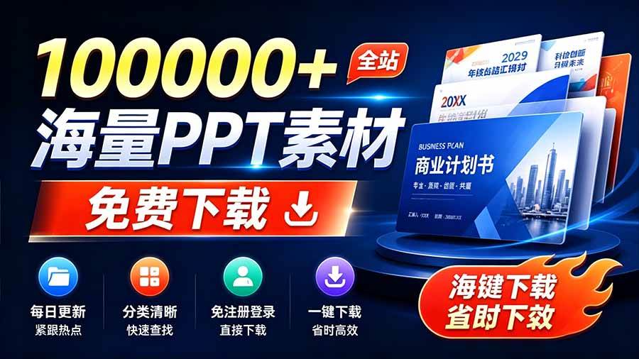（19748期）免费良心办公站！全站100000+海量PPT素材免费下载，每日更新，分类清晰，免注册登录下载 爱PPT网-卓越网创