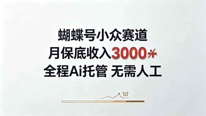 （20323期）视频号小众领域，月收入3000+， 全程Ai托管操作 新人2天学会！-卓越网创