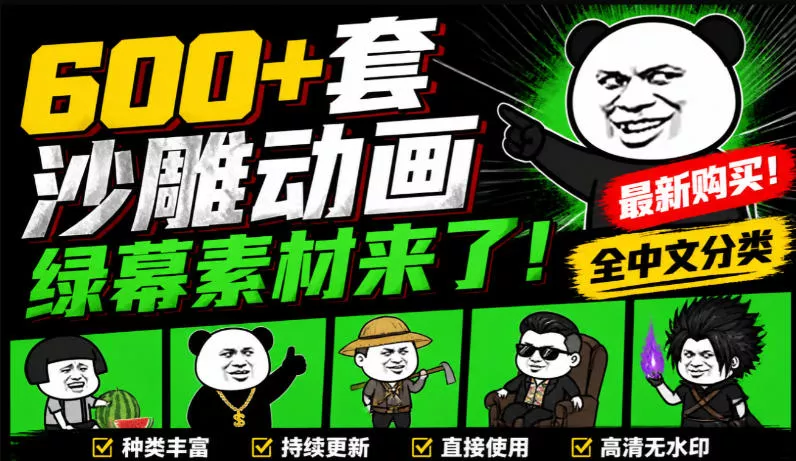600+套沙雕动画绿幕素材来了！最新购买，全中文分类，支持一键绿幕抠出使用，沙雕动画制作必备素材包-卓越网创