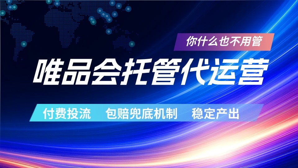 唯品会托管代运营 付费投流玩法 包赔兜底机制 稳定产出-卓越网创