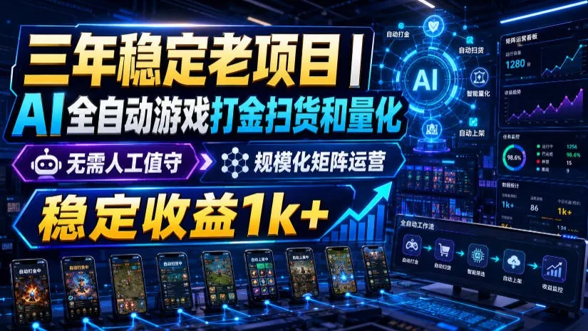稳定三年的海外游戏全自动搬砖玩法,日入千元,无脑操作!-卓越网创