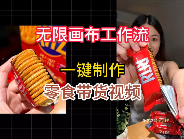 无限画布工作流一键制作零食带货视频,操作简单实操教学 无限画布工作流一键制作零食带货视频,操作简单实操教学