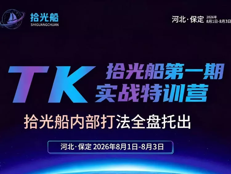 拾光船TikTok美区带货实战特训营,首期不藏私,拾光船内部打法全盘托出,2026年8月线下课-卓越网创