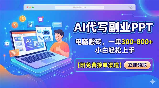 （18352期）AI代写副业PPT，电脑搬砖，一单300-800+，小白轻松上手【附免费接单渠道】-卓越网创