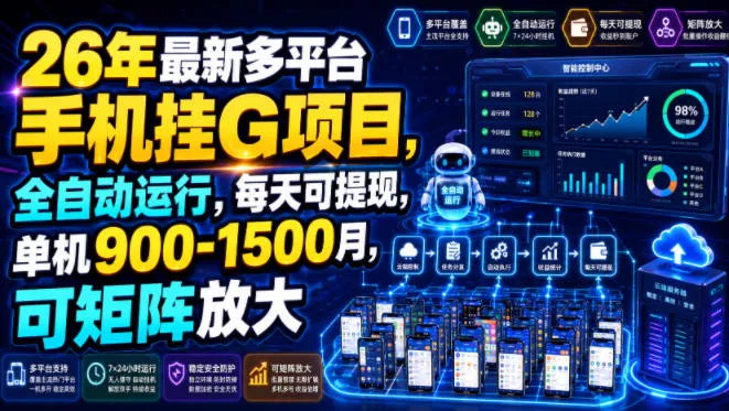 26年最新多平台手机挂G项目,全自动运行,每天可提现,单机900-1500月,可矩阵放大【揭秘】 26年最新多平台手机挂G项目,全自动运行,每天可提现,单机900-1500月,可矩阵放大【揭秘】