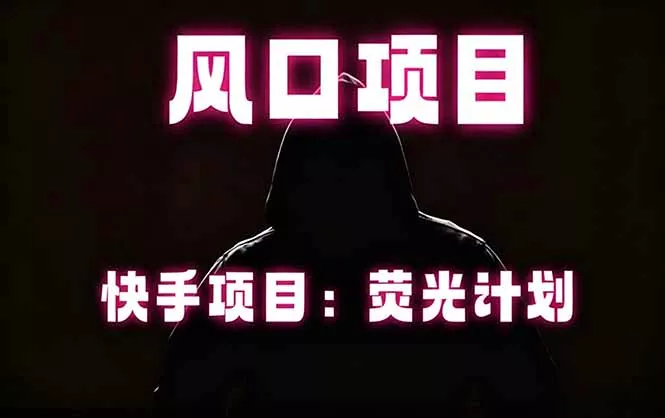 快手风口项目，荧光计划托管，长期稳定，适合批量做-卓越网创