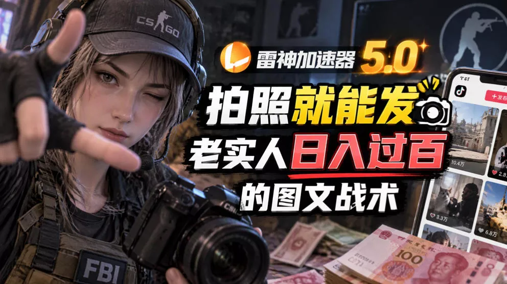 雷神加速器5.0：拍照就能发，老实人日入过百的图文口子-卓越网创