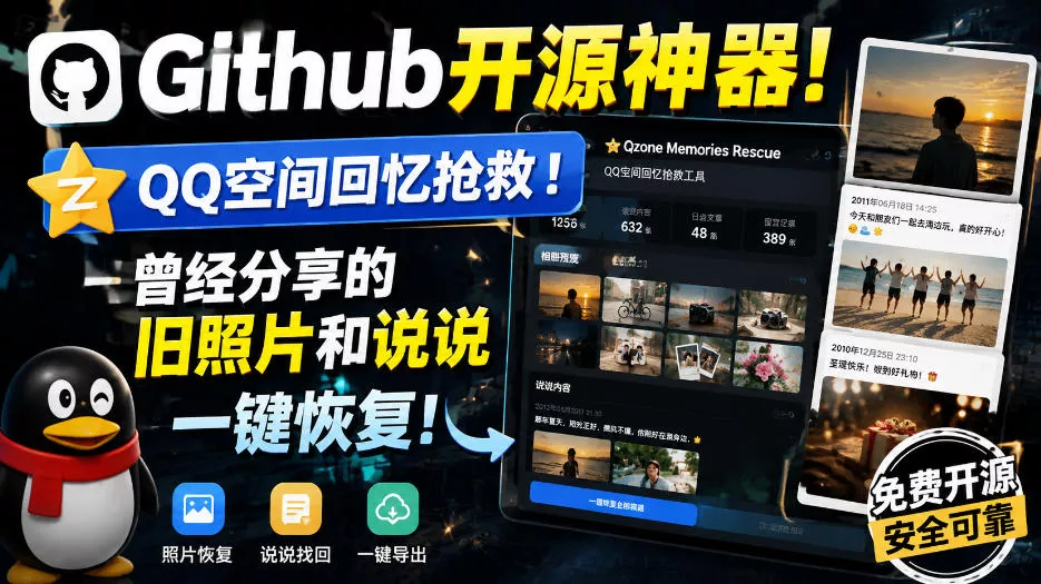 Github开源神器！QQ空间回忆抢救！曾经分享的旧照片和说说一键恢复！-卓越网创