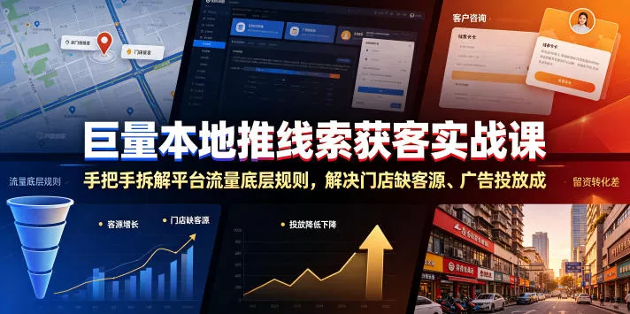 巨量本地推线索获客实战课，手把手拆解平台流量底层规则，解决门店缺客源、广告投放成本高、留资转化差等痛点-卓越网创