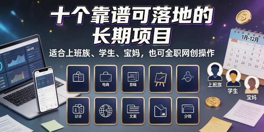 十个靠谱可落地的长期项目，适合上班族、学生、宝妈，也可全职网创操作【揭秘】-卓越网创