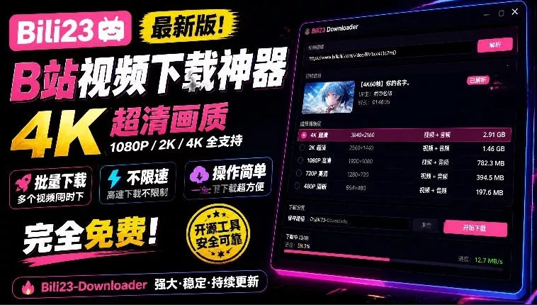 最新B站视频下载工具！支持4K画质，批量不限速下载，使用简便且完全免费，Bili23最新B站解析下载器-卓越网创