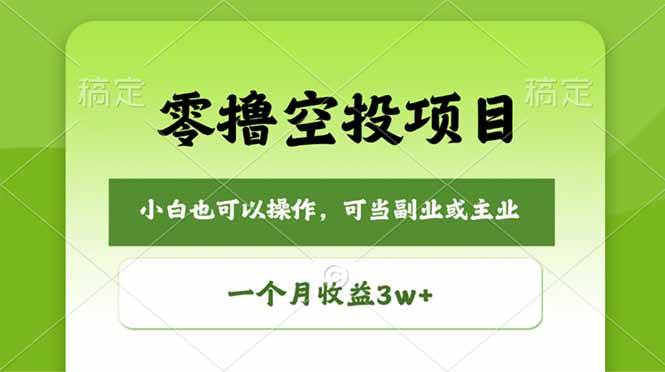 (18223期)零撸空投项目,最新玩法,每天零碎时间,一个月3w+ (18223期)零撸空投项目,最新玩法,每天零碎时间,一个月3w+