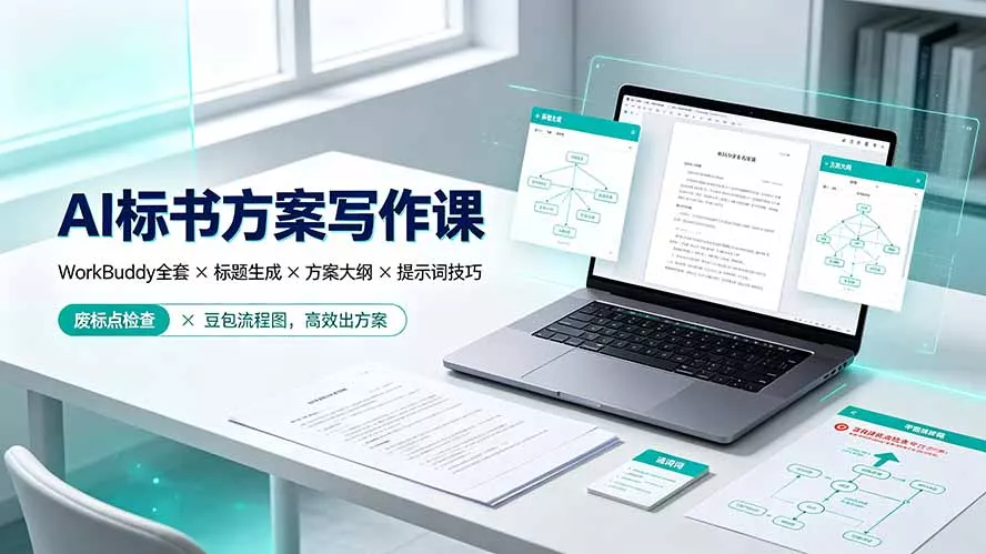 AI标书方案写作课:WorkBuddy全套×标题生成×方案大纲×提示词技巧×废标点检查×豆包流程图,高效出方案-卓越网创