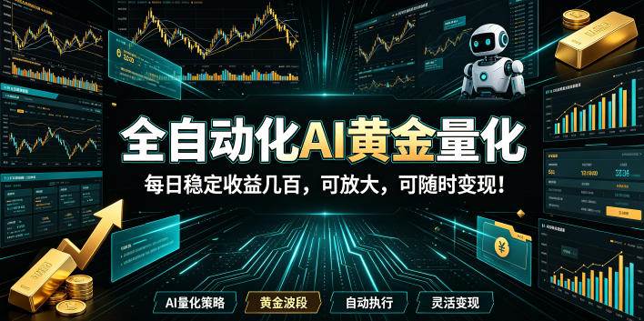 （19254期）全自动化AI黄金量化，每日稳定收益几百，可放大，可随时变现！-卓越网创