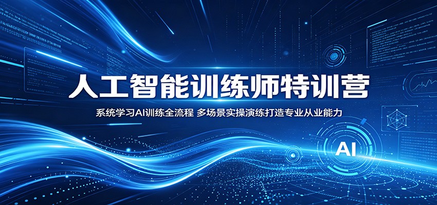 人工智能训练师特训营:系统学习AI训练全流程,多场景实操演练打造专业从业能力 人工智能训练师特训营:系统学习AI训练全流程,多场景实操演练打造专业从业能力