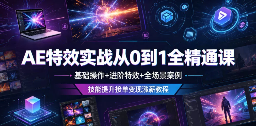 AE特效实战从0到1全精通课,基础操作+进阶特效+全场景案例,技能提升接单变现涨薪教程 AE特效实战从0到1全精通课,基础操作+进阶特效+全场景案例,技能提升接单变现涨薪教程